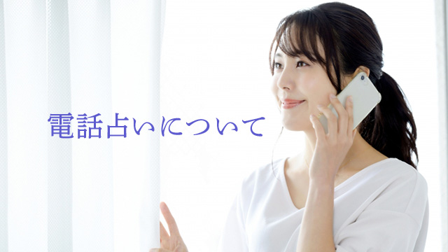 電話占いについて 電話占いはこんなサービスです。
